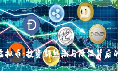 OMI虚拟币：投资新热潮与降温背后的真相