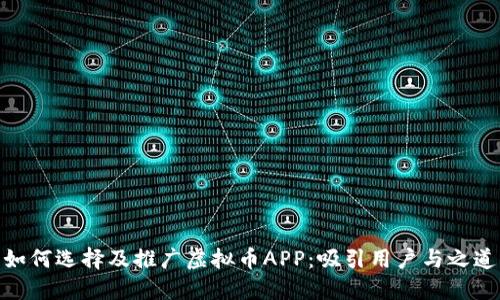 如何选择及推广虚拟币APP：吸引用户与之道