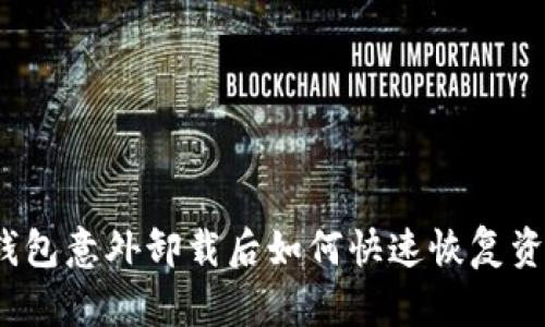 TP钱包意外卸载后如何快速恢复资产？