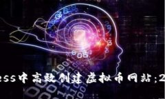 如何在WordPress中高效创建