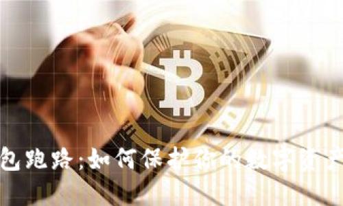 TP钱包跑路：如何保护你的数字资产安全