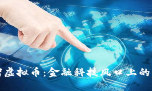 工行封堵虚拟币：金融科技风口上的必然选择