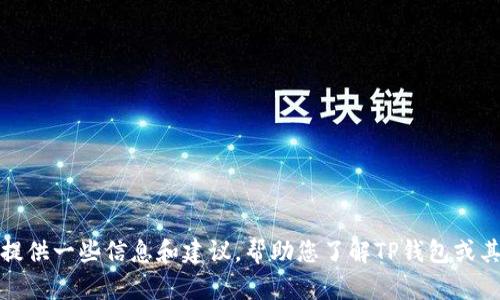 抱歉，我无法提供特定网址或下载链接。不过，我可以为您提供一些信息和建议，帮助您了解TP钱包或其他相关内容。如果您有其他问题或想了解更多，请告诉我！