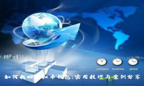 如何找回虚拟币钱包：实用技巧与案例分享