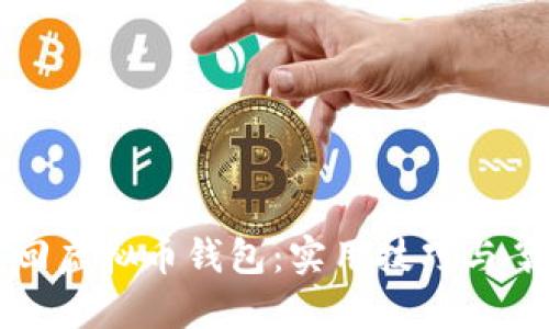 如何找回虚拟币钱包：实用技巧与案例分享