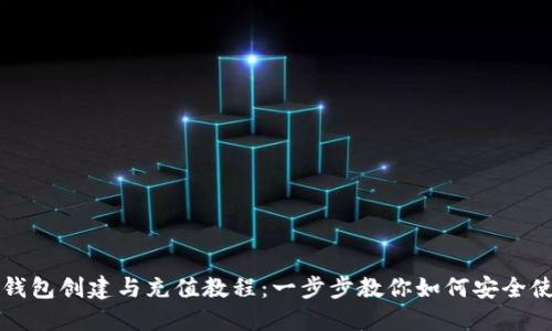 TP钱包创建与充值教程：一步步教你如何安全使用