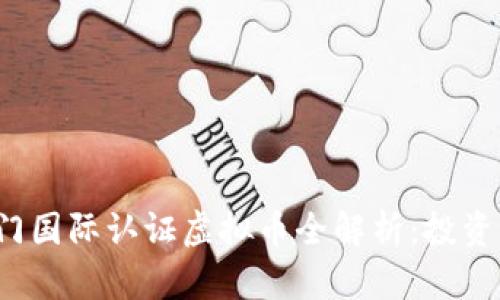 2023年热门国际认证虚拟币全解析：投资者必看指南