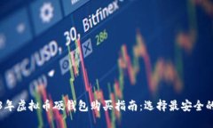 2023年虚拟币硬钱包购买指