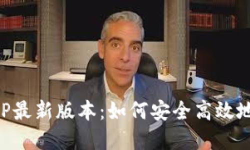 TP钱包下载官网APP最新版本：如何安全高效地管理你的数字资产