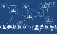 苹果手机安装TP钱包视频教