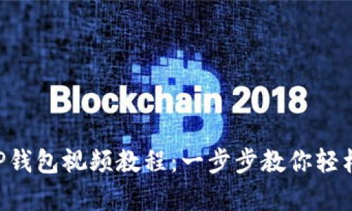 苹果手机安装TP钱包视频教程：一步步教你轻松拥有数字货币！
