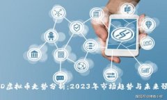 PLD虚拟币走势分析：2023年
