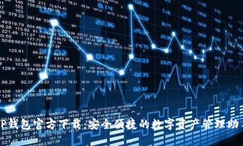 TP钱包官方下载：安全便捷的数字资产管理助手