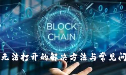 tP钱包无法打开的解决方法与常见问题解析