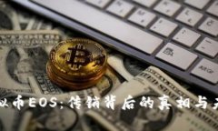揭秘虚拟币EOS：传销背后