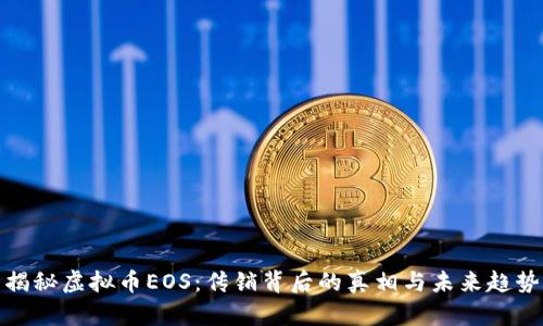 揭秘虚拟币EOS：传销背后的真相与未来趋势