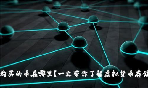 TP钱包购买的币在哪里？一文带你了解虚拟货币存储及管理