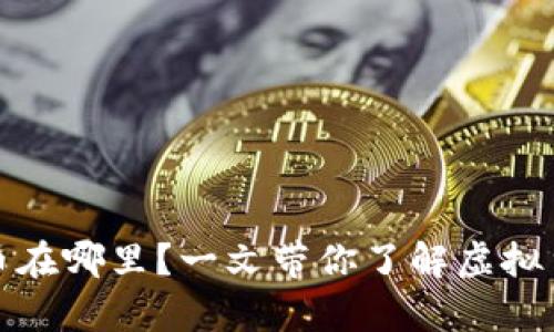 TP钱包购买的币在哪里？一文带你了解虚拟货币存储及管理