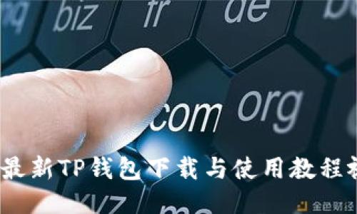 2023年最新TP钱包下载与使用教程视频汇总