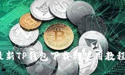 2023年最新TP钱包下载与使用教程视频汇总