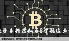 如何安全投资手持虚拟币