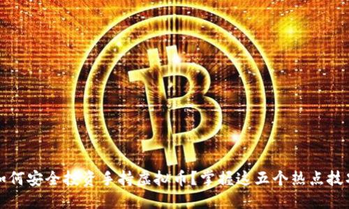 如何安全投资手持虚拟币？掌握这五个热点技巧