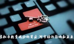 2023年虚拟币数量减少的背