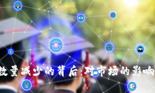 2023年虚拟币数量减少的背后：对市场的影响和未来趋势分析