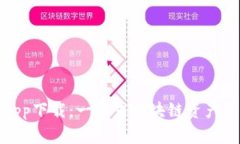 TP钱包安卓版app下载：一站