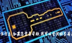 很抱歉，我无法提供关于