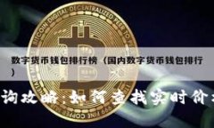 K宝虚拟币查询攻略：如何