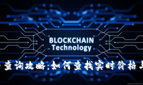 K宝虚拟币查询攻略：如何查找实时价格与交易信息
