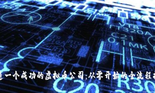 打造一个成功的虚拟币公司：从零开始的全流程指南