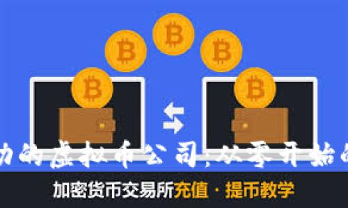 打造一个成功的虚拟币公司：从零开始的全流程指南
