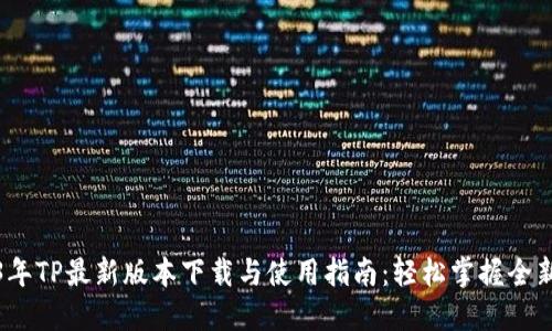 《2023年TP最新版本下载与使用指南：轻松掌握全新功能》