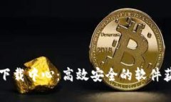 TP官网下载中心：高效安全