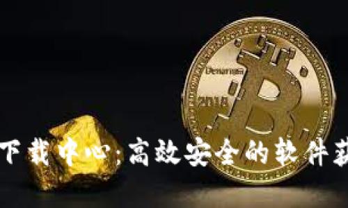 TP官网下载中心：高效安全的软件获取平台