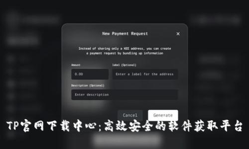 TP官网下载中心：高效安全的软件获取平台