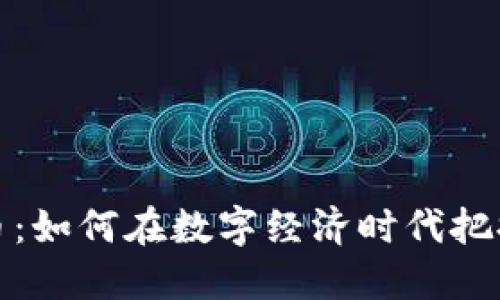 红薯虚拟币：如何在数字经济时代把握投资机遇