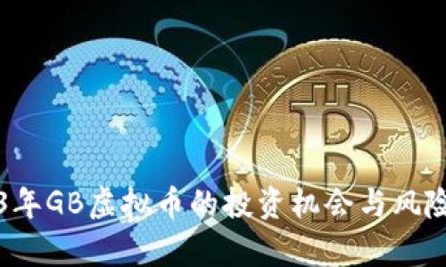 2023年GB虚拟币的投资机会与风险分析
