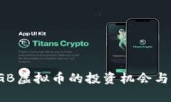 2023年GB虚拟币的投资机会