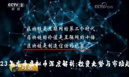 《2023年龙币虚拟币深度解析：投资走势与市场趋势》