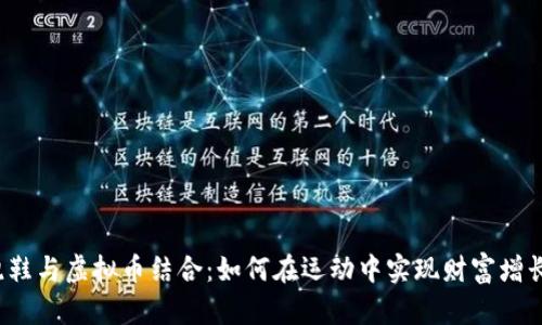 跑鞋与虚拟币结合：如何在运动中实现财富增长？