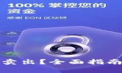 tp钱包的币怎么卖出？全面