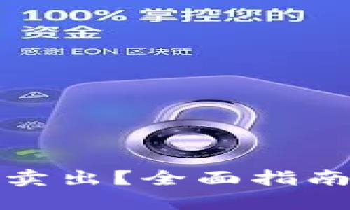 tp钱包的币怎么卖出？全面指南与市场热点分析