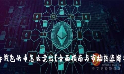 tp钱包的币怎么卖出？全面指南与市场热点分析