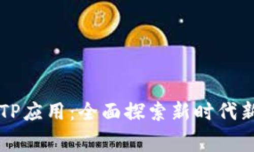 免费下载TPTP应用：全面探索新时代新工具的秘诀