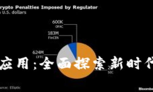 免费下载TPTP应用：全面探索新时代新工具的秘诀