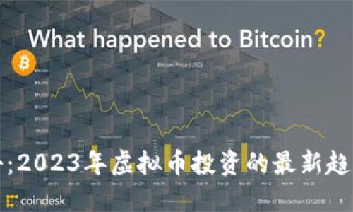 重拳出击：2023年虚拟币投资的最新趋势与风险