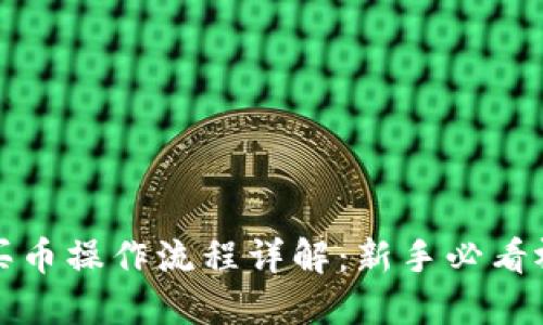 TP钱包买币操作流程详解：新手必看视频教程